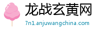龙战玄黄网